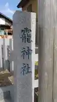 靇神社のその他建物