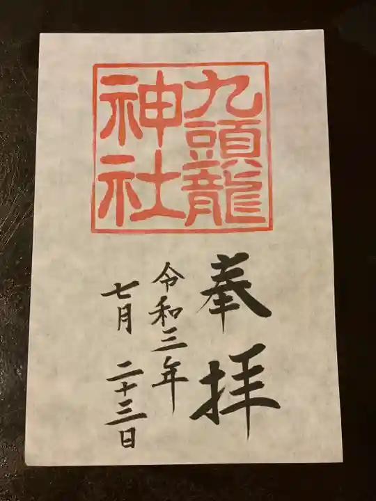 箱根神社の御朱印