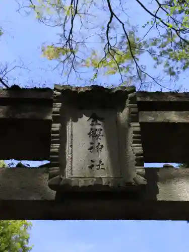 金櫻神社の{uncategorized: "未分類", other: "その他", undefined: "問題あり", building: "その他建物", grave: "お墓", sacred_gate: "鳥居", guardian: "狛犬", statue: "像", buddha: "仏像", history: "歴史", nature: "自然", garden: "庭園", animal: "動物", pagoda: "塔", temizu: "手水舎", mountain_gate: "山門・神門", sanctuary: "本殿・本堂", subordinate: "末社・摂社", art: "芸術", scenery: "景色", jizo: "地蔵", ema: "絵馬", goshuin: "御朱印", omikuji: "おみくじ", items: "授与品その他", amulet: "お守り", goshuincho: "御朱印帳", eats: "食事", festival: "お祭り", votive_dance: "神楽", shichigosan: "七五三参", wedding: "結婚式", experience: "体験その他", initially: "初詣", around: "周辺", anti_infection: "感染症対策"}
