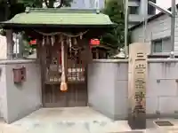 三世繁神社のその他建物