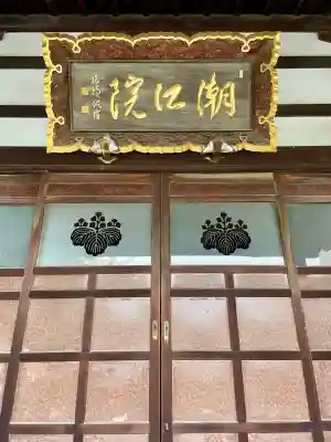 潮江院(東京都)