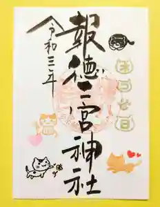 今市報徳二宮神社の御朱印 2021年02月20日(土)〜(2021年02月16日(火) 13時52分12秒投稿)