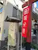 三河稲荷神社(東京都)