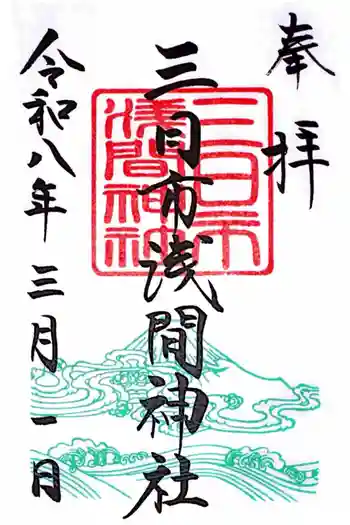 富知六所浅間神社の御朱印 2026年03月