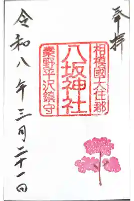 八坂神社の御朱印