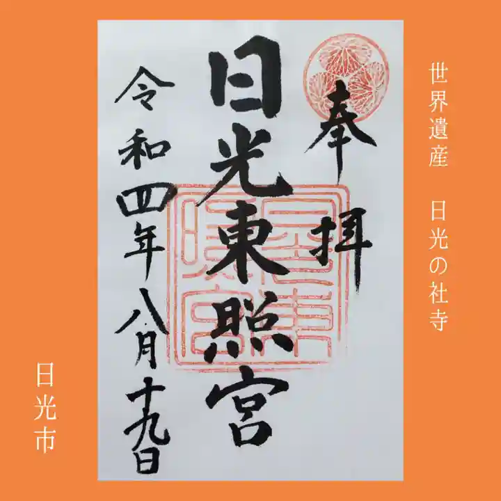 日光東照宮(栃木県)