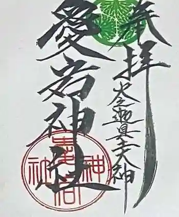 愛宕神社(大稲荷神社摂社)の御朱印 2022年05月