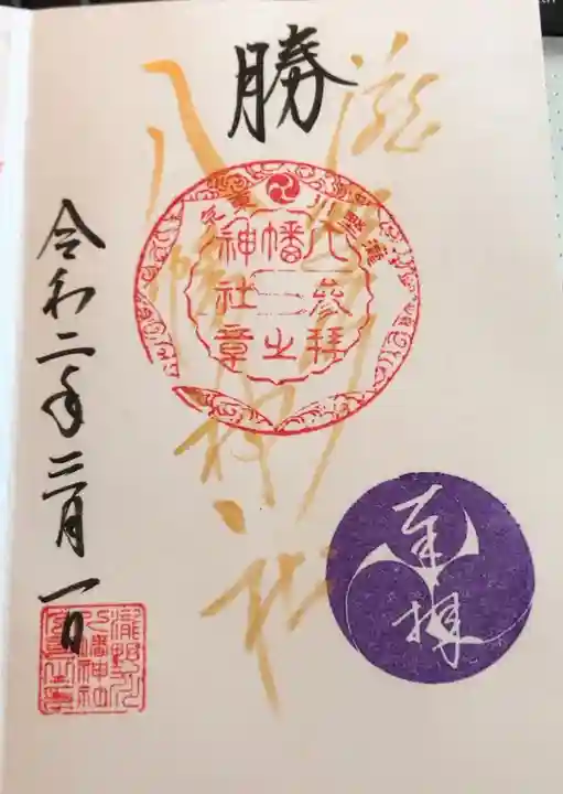 滝野川八幡神社の御朱印