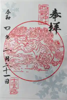 干支御朱印🐯　初詣。