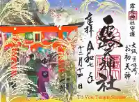 露天神社(お初天神)の御朱印