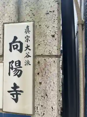 向陽寺(東京都)