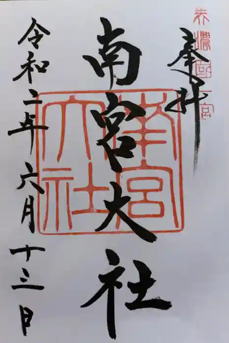 美濃國一宮　南宮大社の御朱印