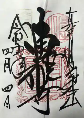 本山専修寺の御朱印