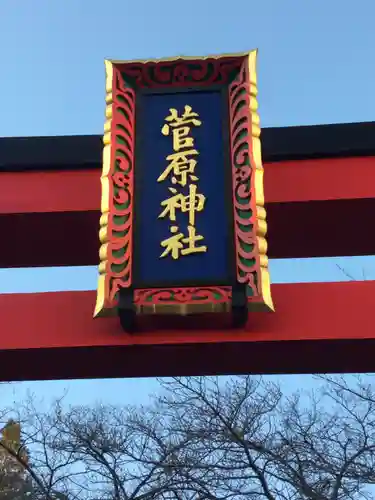 菅原神社のその他建物