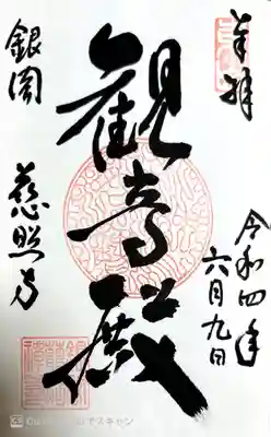 慈照寺(慈照禅寺・銀閣寺)の御朱印