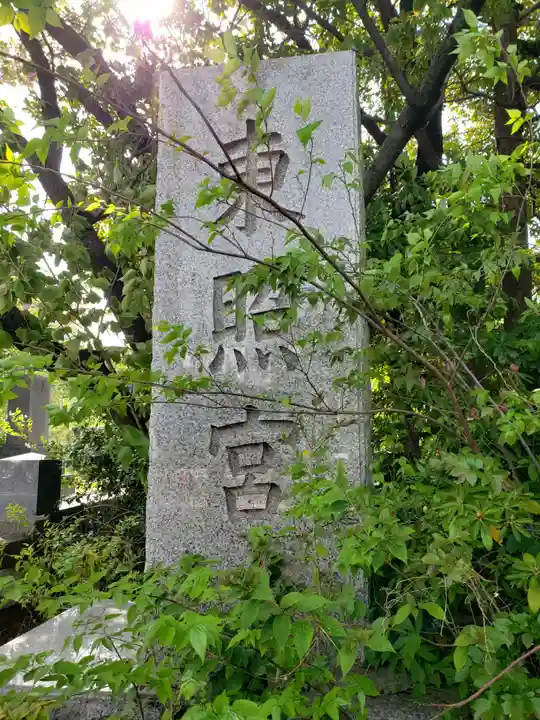 芝東照宮(東京都)