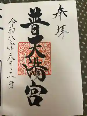 普天満宮の御朱印