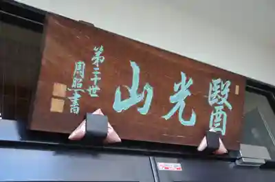 神楽坂安養寺の本殿・本堂