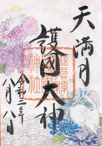 滋賀県護国神社の御朱印