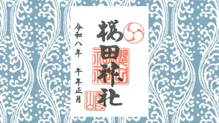 櫻田神社の御朱印