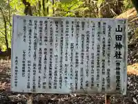 山田神社(滋賀県)
