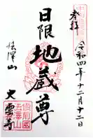 大雲寺の御朱印