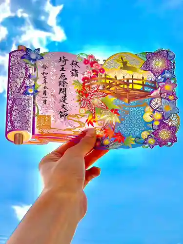 埼玉厄除け開運大師・龍泉寺（切り絵御朱印発祥の寺）の御朱印