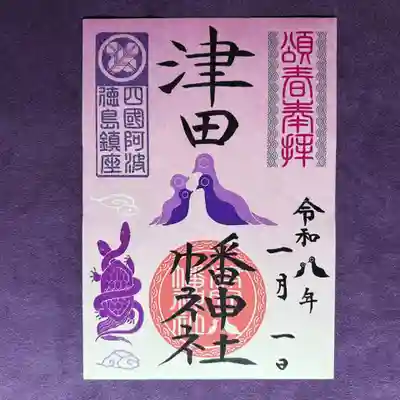 津田八幡神社の御朱印