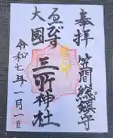 三所神社(茨城県)