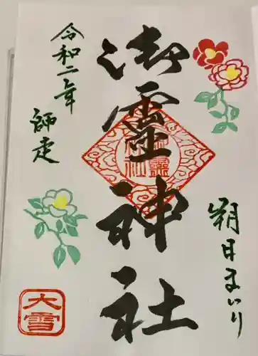 御霊神社の御朱印