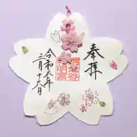 阿佐ヶ谷神明宮の御朱印