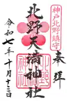 北野天満神社の御朱印