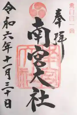 美濃國一宮　南宮大社(岐阜県)