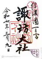 諏訪大社下社秋宮の御朱印