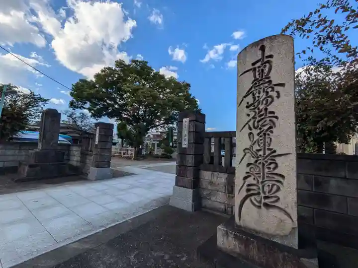 浄心寺の山門・神門