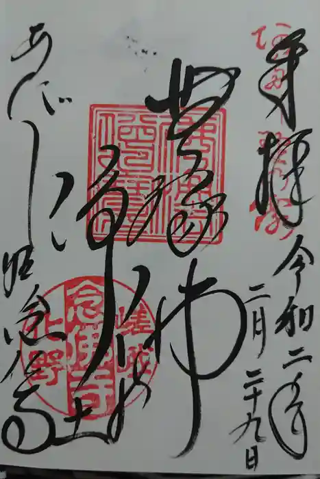 化野念仏寺の御朱印