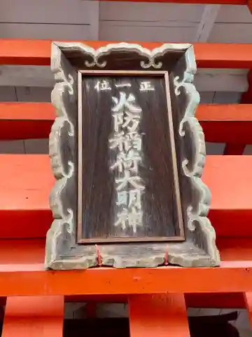火防稲荷大明神のその他建物