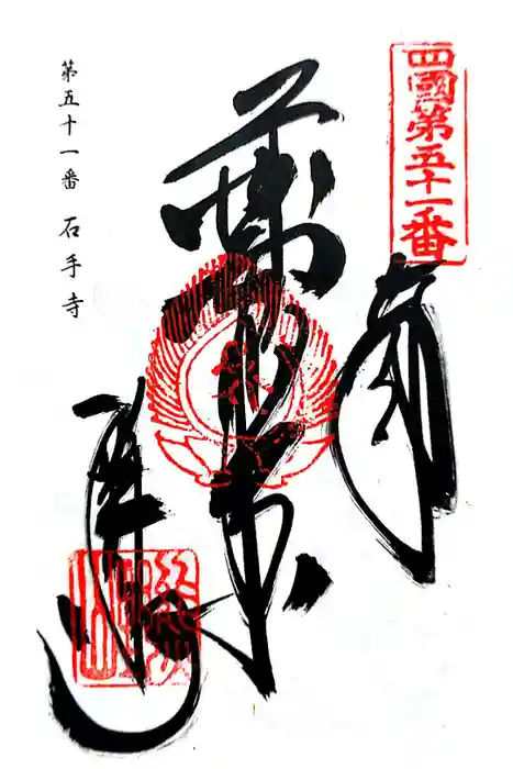 石手寺の御朱印