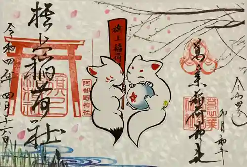 阿部野神社の御朱印