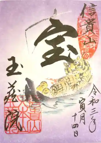 玉蔵院の御朱印