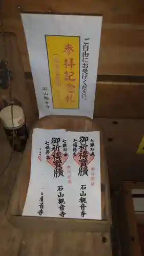 石山観音寺の授与品その他