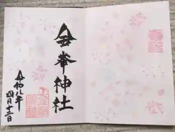 金峯神社の御朱印 2026年04月