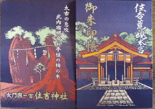 住吉神社の御朱印帳