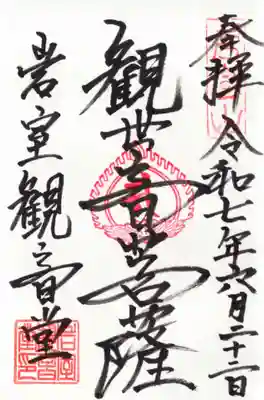 岩室観音堂の御朱印