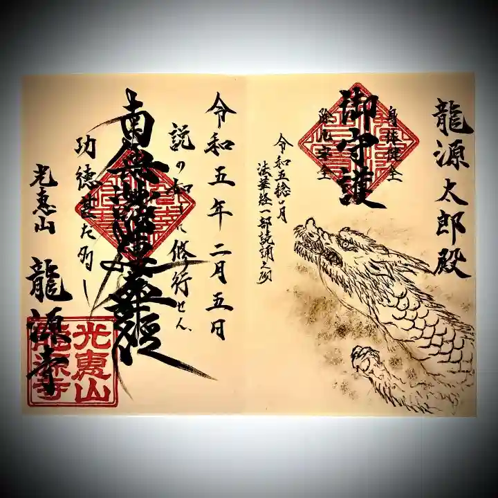 龍源寺の御朱印