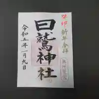 日鷲神社の御朱印