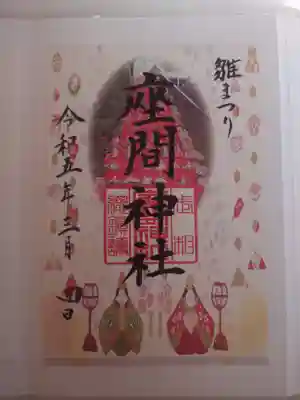 座間神社(神奈川県)