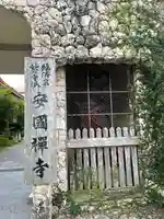 安国寺のその他建物