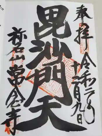 常念寺の御朱印 2020年12月