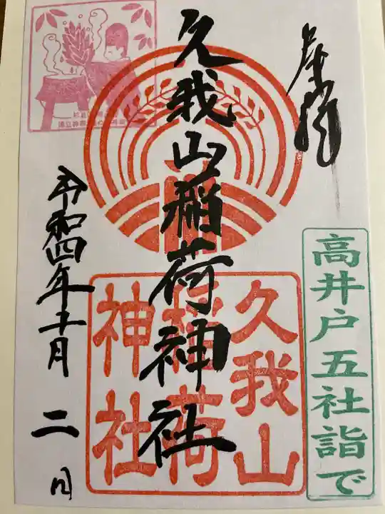 久我山稲荷神社(東京都)